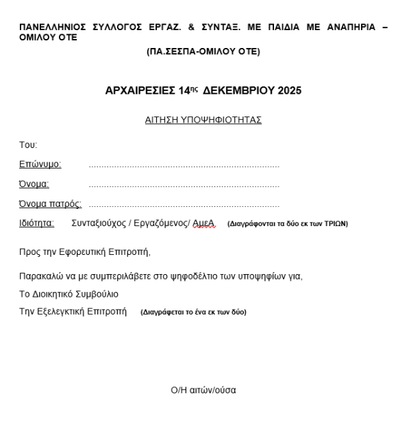 Αίτηση υποψηφιότητας ΠΑΣΕΣΠΑ