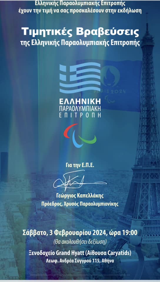  Στη γιορτή της Ελληνικής Παραολυμπιακής Επιτροπής «Τιμητικές Βραβεύσεις 2023»